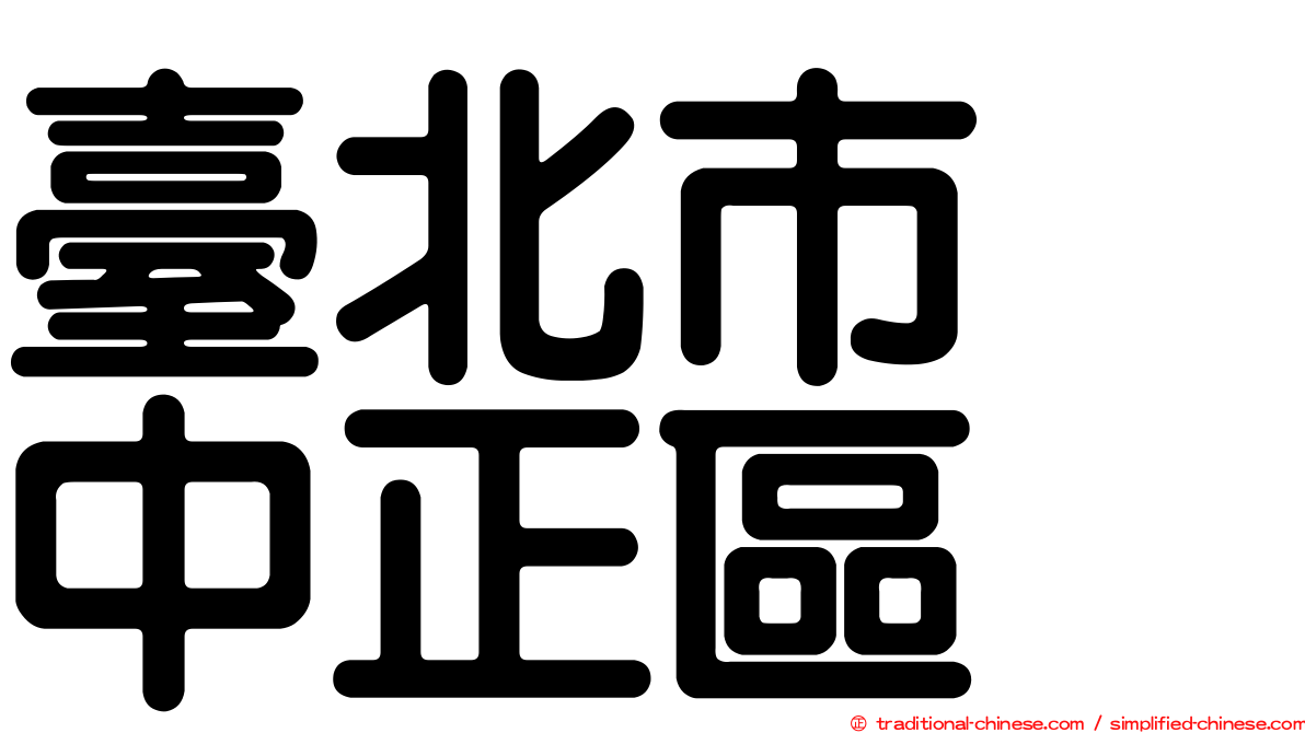 臺北市　中正區